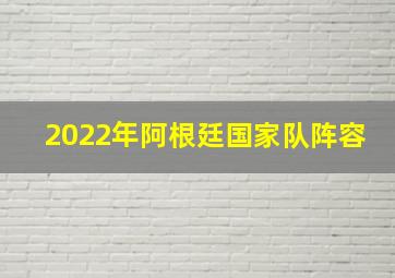 2022年阿根廷国家队阵容