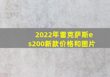 2022年雷克萨斯es200新款价格和图片