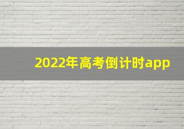 2022年高考倒计时app