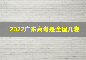 2022广东高考是全国几卷