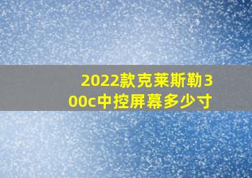 2022款克莱斯勒300c中控屏幕多少寸