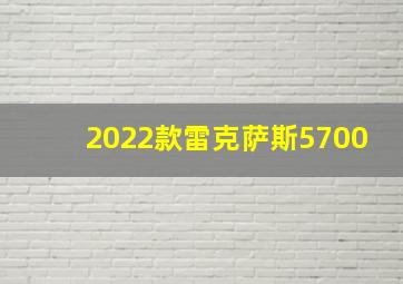 2022款雷克萨斯5700