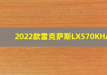 2022款雷克萨斯LX570KHANN