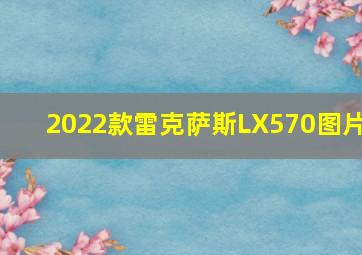 2022款雷克萨斯LX570图片