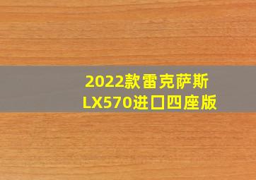 2022款雷克萨斯LX570进囗四座版