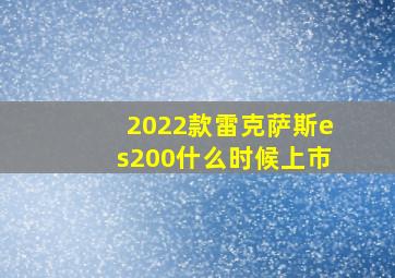 2022款雷克萨斯es200什么时候上市