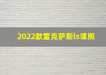 2022款雷克萨斯ls谍照