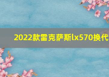 2022款雷克萨斯lx570换代