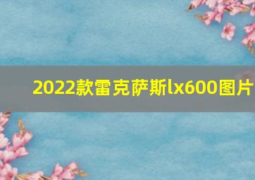 2022款雷克萨斯lx600图片