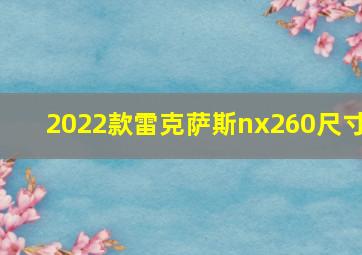 2022款雷克萨斯nx260尺寸