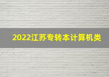 2022江苏专转本计算机类