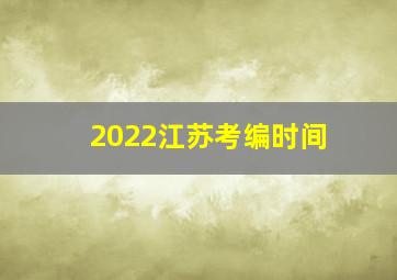 2022江苏考编时间