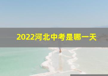 2022河北中考是哪一天