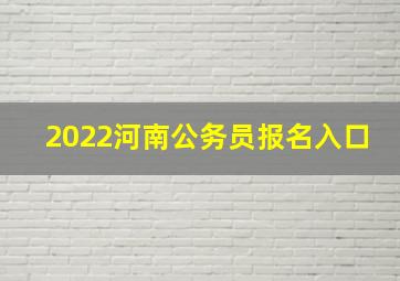 2022河南公务员报名入口