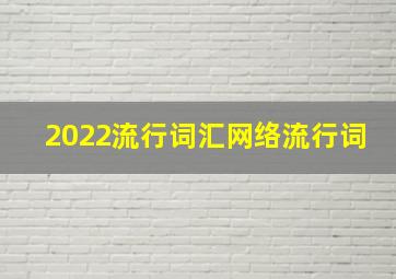 2022流行词汇网络流行词