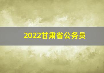 2022甘肃省公务员