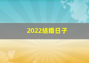 2022结婚日子