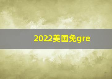 2022美国免gre