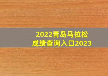 2022青岛马拉松成绩查询入口2023