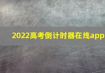 2022高考倒计时器在线app