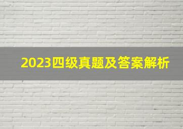 2023四级真题及答案解析