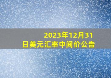 2023年12月31日美元汇率中间价公告