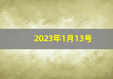 2023年1月13号