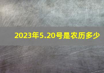 2023年5.20号是农历多少