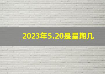 2023年5.20是星期几