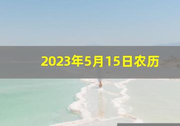 2023年5月15日农历