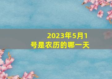 2023年5月1号是农历的哪一天