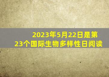 2023年5月22日是第23个国际生物多样性日阅读