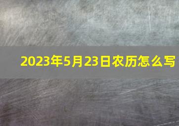 2023年5月23日农历怎么写