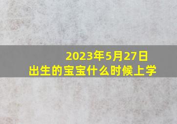 2023年5月27日出生的宝宝什么时候上学