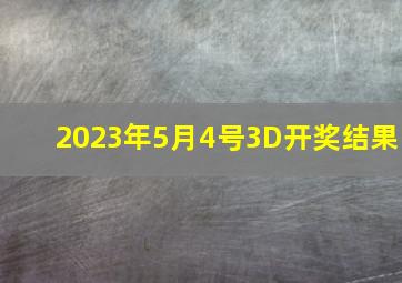 2023年5月4号3D开奖结果