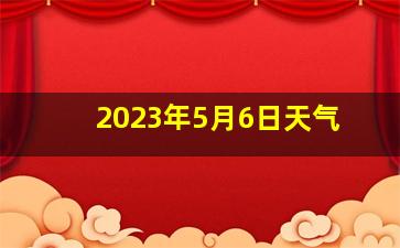 2023年5月6日天气