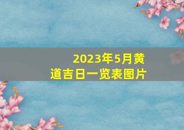 2023年5月黄道吉日一览表图片