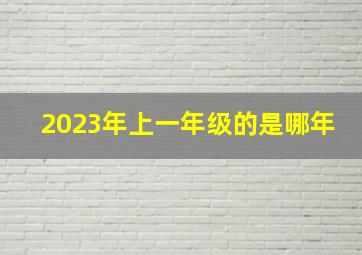 2023年上一年级的是哪年