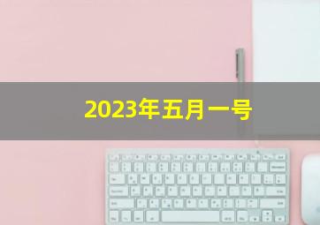 2023年五月一号