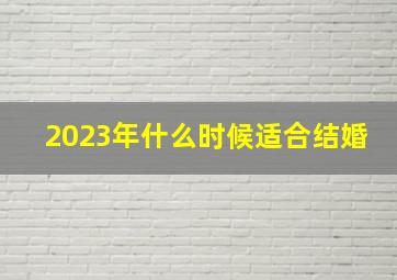 2023年什么时候适合结婚