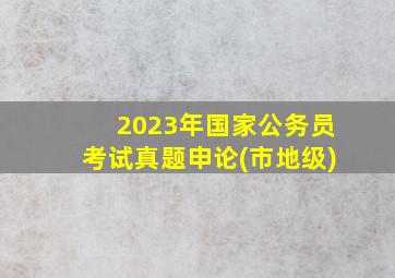 2023年国家公务员考试真题申论(市地级)