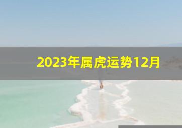 2023年属虎运势12月