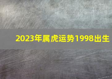 2023年属虎运势1998出生