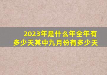 2023年是什么年全年有多少天其中九月份有多少天