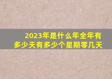 2023年是什么年全年有多少天有多少个星期零几天