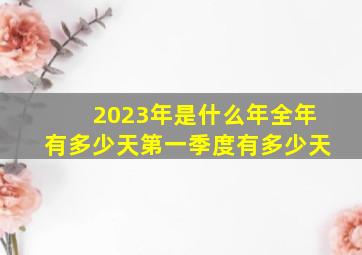 2023年是什么年全年有多少天第一季度有多少天