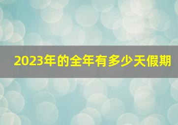 2023年的全年有多少天假期