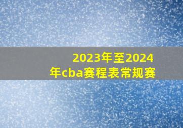 2023年至2024年cba赛程表常规赛