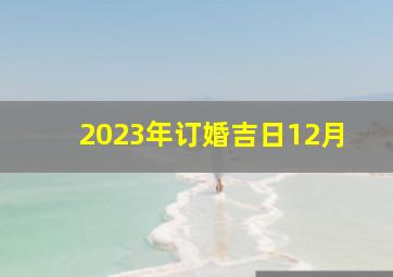 2023年订婚吉日12月