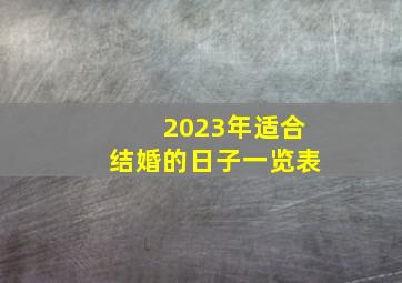 2023年适合结婚的日子一览表